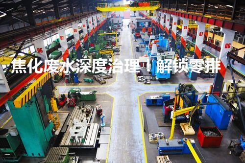 焦化废水深度治理！解锁零排放之路还有多远？