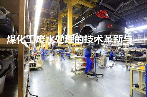 煤化工废水处理的技术革新与以后展望？