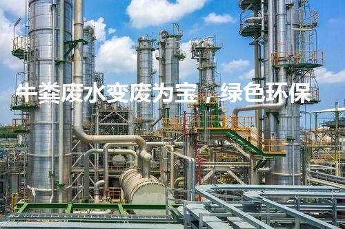 牛粪废水变废为宝，绿色环保新利润！