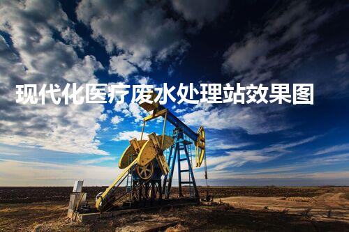 现代化医疗废水处理站效果图！究竟隐藏着哪些高科技秘密？