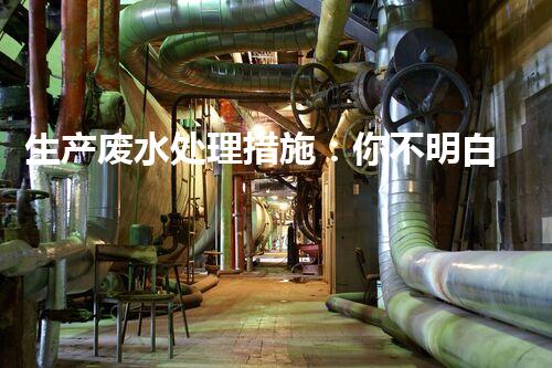 生产废水处理措施：你不明白的那些秘密？