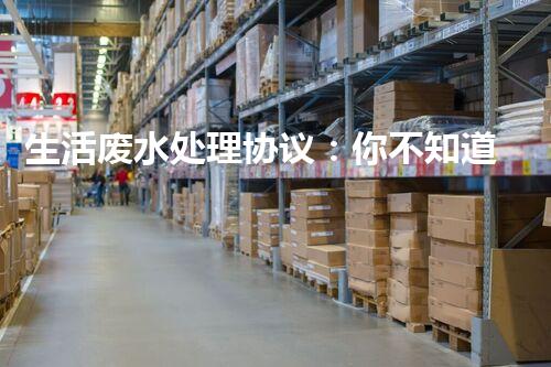 生活废水处理协议：你不知道的秘密？