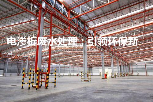 电渗析废水处理：引领环保新革命？