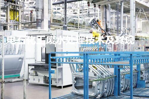 电石化工废水处理技术及其现状分析