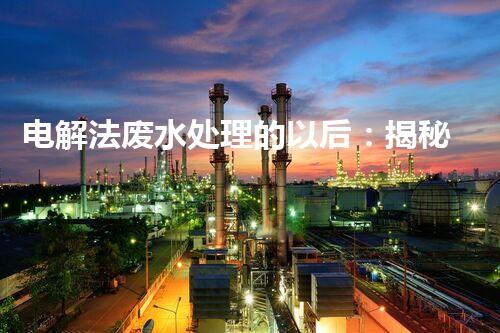 电解法废水处理的以后：揭秘行业变革！