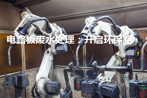 电路板废水处理：开启环保新纪元？