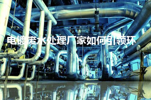 电镀废水处理厂家如何引领环保新风向？