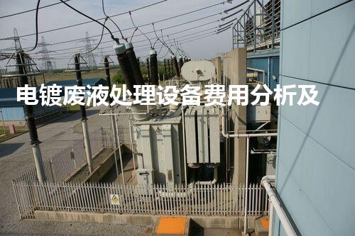电镀废液处理设备费用分析及优化