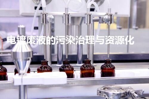电镀废液的污染治理与资源化利用