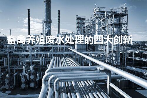畜禽养殖废水处理的四大创新技术？