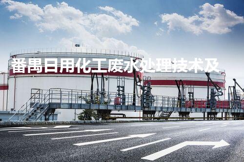 番禺日用化工废水处理技术及设备