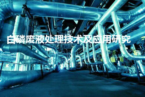 白磷废液处理技术及应用研究