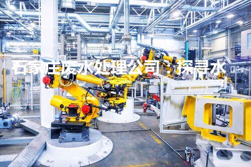 石家庄废水处理公司：探寻水资源可持续利用之路？
