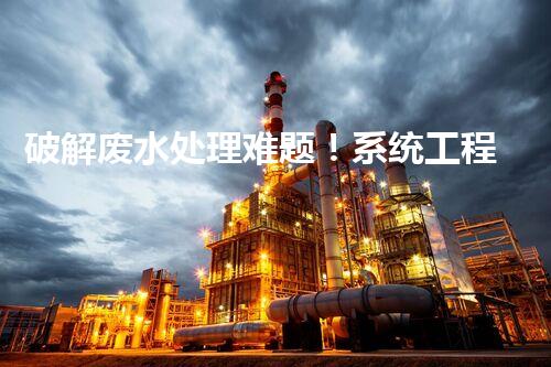 破解废水处理难题！系统工程构建未来可持续水世界？