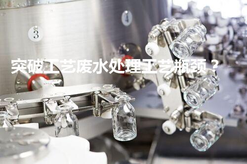 突破工艺废水处理工艺瓶颈？探寻高效低耗新路径！