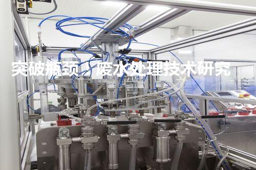 突破瓶颈！废水处理技术研究新方向探索？