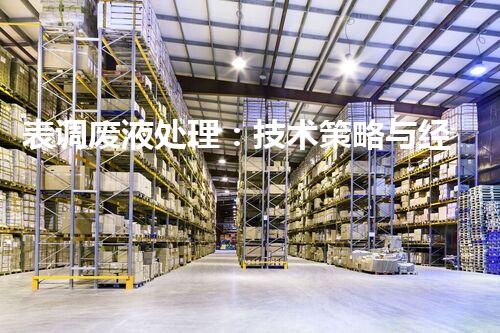 表调废液处理：技术策略与经济评估