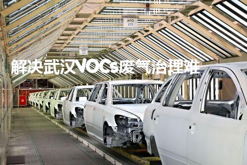 解决武汉VOCs废气治理难题——废液VOCs处理设备综述