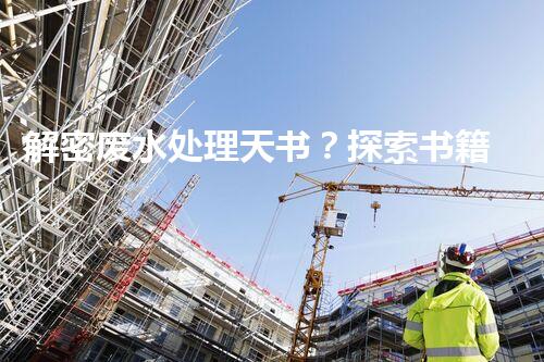 解密废水处理天书？探索书籍背后的技术奥秘！