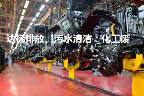 达标排放、污水清洁：化工废水处理解决方案
