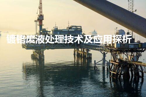 镀铬废液处理技术及应用探析