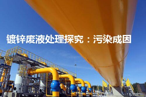 镀锌废液处理探究：污染成因、危害与解决方案