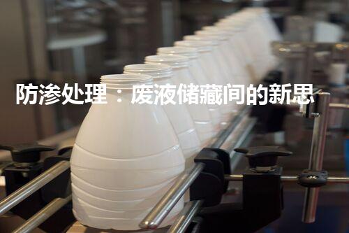 防渗处理：废液储藏间的新思路