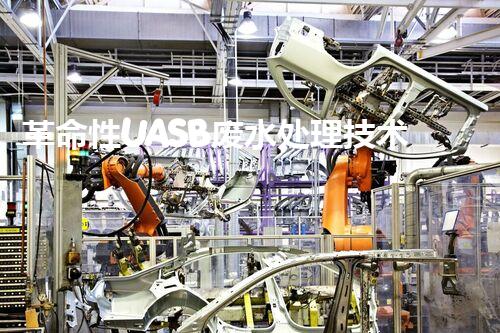 革命性UASB废水处理技术：解决环境难题，保护地球之路？