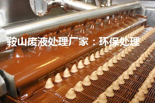 鞍山废液处理厂家：环保处理，让“废”变宝