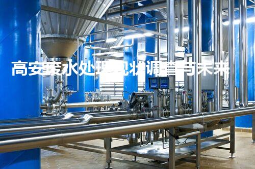 高安废水处理现状调查与未来发展方向探索？