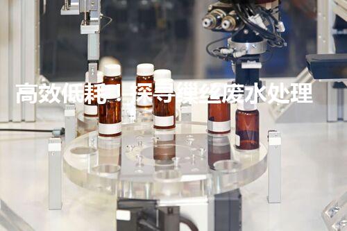 高效低耗！探寻缫丝废水处理工艺的实验奥秘？