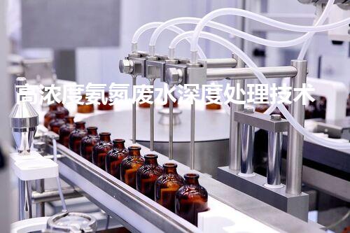 高浓度氨氮废水深度处理技术探秘！
