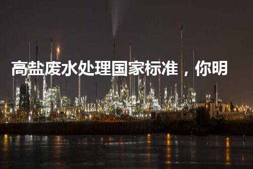 高盐废水处理国家标准，你明白多少？